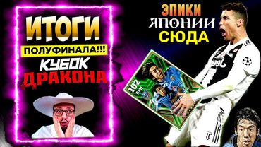 eFootball 2024 😎ЯПОНАЗАВРЫ😎 итоги ПОЛУФИНАЛА КУБОК ДРАКОНА😈ОТКРЫВАЕМ КЛЕТКУ С ВОЛКОДАВАМИ😈#shorts