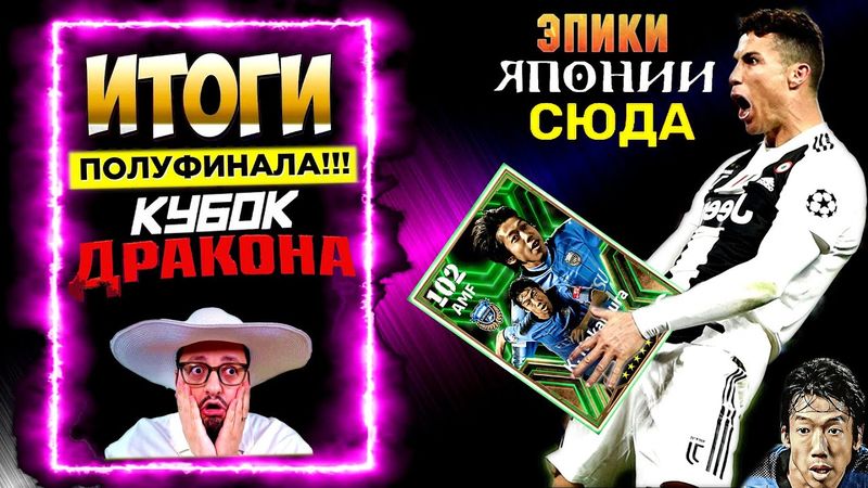 eFootball 2024 😎ЯПОНАЗАВРЫ😎 итоги ПОЛУФИНАЛА КУБОК ДРАКОНА😈ОТКРЫВАЕМ КЛЕТКУ С ВОЛКОДАВАМИ😈#shorts