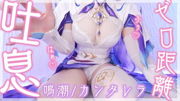 【ASMRコスプレ実写】鳴潮/カンタレラ(Cantarella)のコスプレで目と耳が幸せになる海のように深く眠れる🪼ゼロ距離耳ふぅ吐息で甘やかし睡眠導入ASMR【りずな】