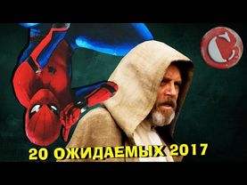 20 самых ожидаемых фильмов 2017. Часть II