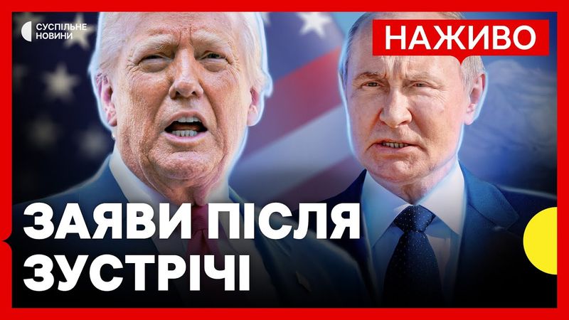 НАЖИВО Трамп і Путін завершили переговори | Спільна ПРЕСКОНФЕРЕНЦІЯ
