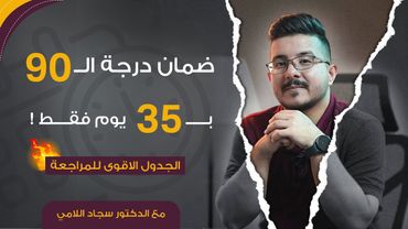جدول الانقاذ | 90 درجة بـ 35 يوم