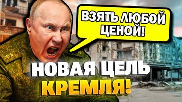 ⚡️ СРОЧНО! Путин дал приказ взять Покровск! Покровск в полуокружении!