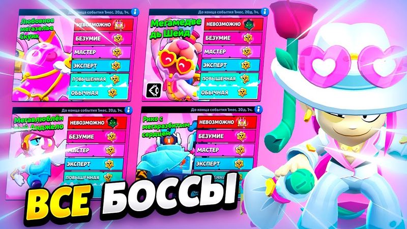 💕 ВСЕ БОССЫ К 14 ФЕВРАЛЯ В БРАВЛ СТАРС | КЛЕО BRAWL STARS