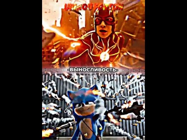 Флэш vs Соник