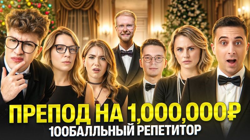 Преподы 100балльного сражаются за 1,000,000₽! Самый умный препод