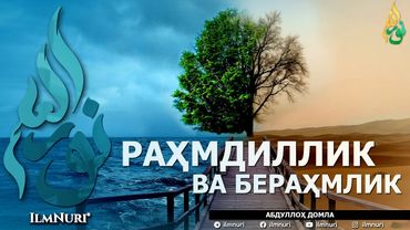 РАҲМДИЛЛИК ВА БЕРАҲМЛИК (ИККИСИНИНГ МИСОЛИ БАРОБАРМИ?) - АБДУЛЛОҲ ДОМЛА