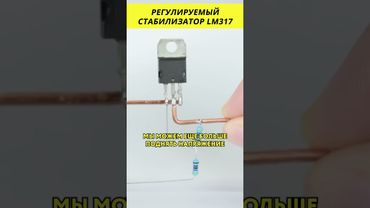 Регулируемый стабилизатор LM317 @HiDev #электроника