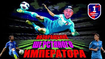 eFootball 2025  ⚽Возвращение Шерстяного Императора⚽ Умножение СОПОВ на НОЛЬ! 🔞 #efootball2024