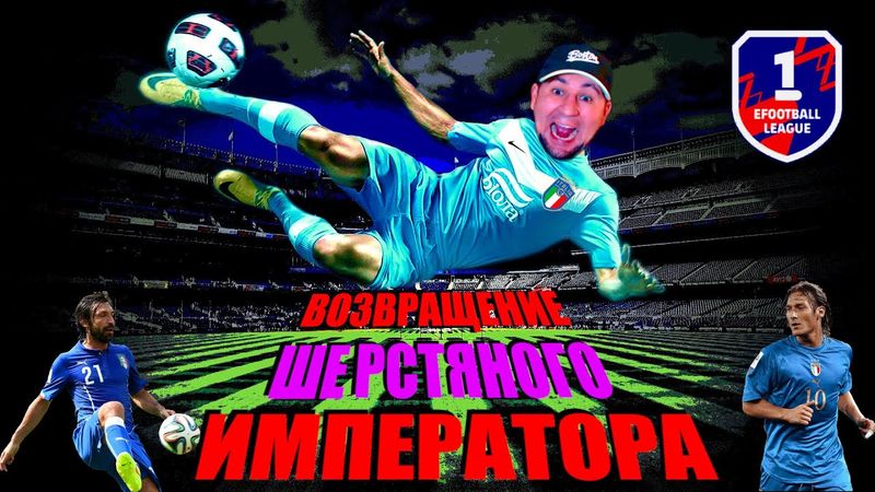 eFootball 2025  ⚽Возвращение Шерстяного Императора⚽ Умножение СОПОВ на НОЛЬ! 🔞 #efootball2024