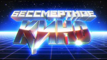 Бессмертное кино. Сезон 4. Эпизод 4. Промо