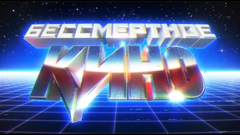 Бессмертное кино. Сезон 4. Эпизод 4. Промо