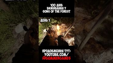 100 ДНІВ ВИЖИВАННЯ У SONS OF THE FOREST #shorts