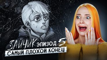 НОВЫЕ УЖАСНЫЕ КОНЦОВКИ... СКОРМИЛА СЕСТРУ ► ЗАЙЧИК - ЭПИЗОД 5 #2