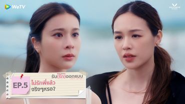 รับ(รัก)ออกแบบ Love Design | HIGHLIGHT EP.5 | ไม่รักพี่แล้วจริงๆหรอ?