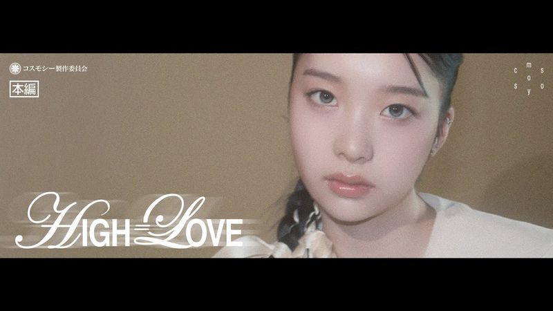 [Official M/V] cosmosy "HIGH=LOVE"