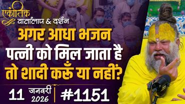 #1151 Ekantik Vartalaap & Darshan/ 11-01-2026/ Shri Hit Premanand Govind Sharan Ji Maharaj