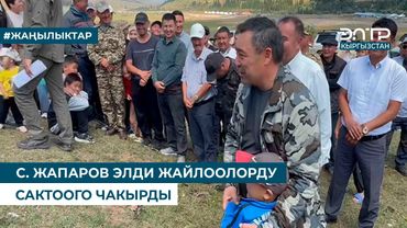 С.ЖАПАРОВ ЭЛДИ ЖАЙЛООЛОРДУ САКТООГО ЧАКЫРДЫ