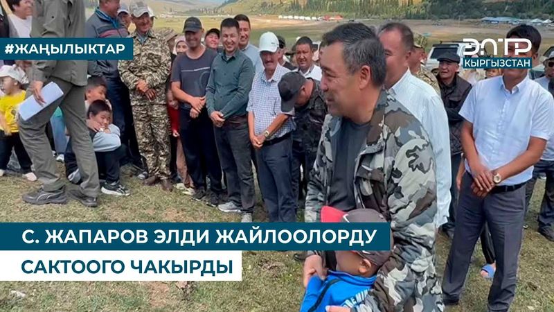 С.ЖАПАРОВ ЭЛДИ ЖАЙЛООЛОРДУ САКТООГО ЧАКЫРДЫ