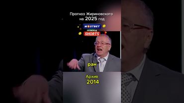 Жириновский пророк!