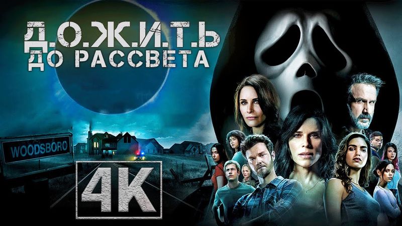 ДОЖИТЬ ДО РАССВЕТА (2025) — Ужасающий новый хоррор 4К 60FPS (ИГРОФИЛЬМ) UNTIL DOWN