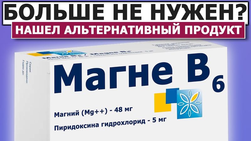 💊 Зачем переплачивать за МАГНЕ В6?