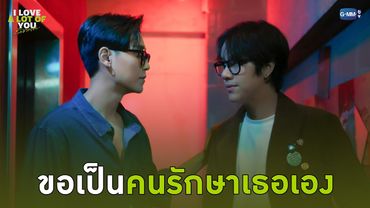 ขอเป็นคนรักษาเธอเอง | I Love ‘A Lot Of’ You รัก มาก เธอ