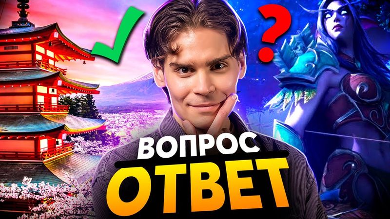 Ответы на вопросы. Планы на будущее. Дота, Япония, Синглы.