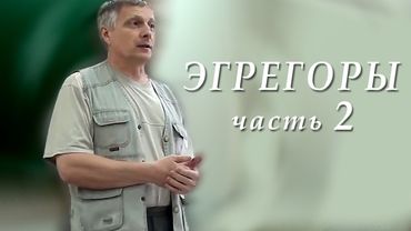 Пякин В. В. Теоретический семинар "ЭГРЕГОРЫ" часть_2 из 8