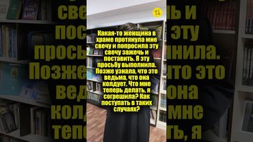 Женщина в храме протянула мне свечу и попросила эту свечу зажечь и поставить. Как поступить? #shorts