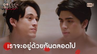 เราจะอยู่ด้วยกันตลอดไป | My Golden Blood เลือดนายลมหายใจฉัน