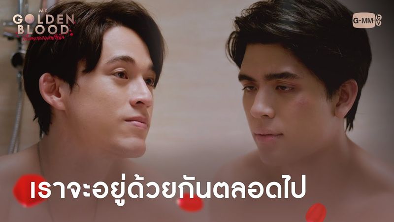 เราจะอยู่ด้วยกันตลอดไป | My Golden Blood เลือดนายลมหายใจฉัน