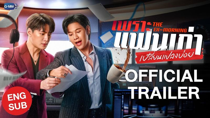 [Official Trailer] เพราะแฟนเก่าเปลี่ยนแปลงบ่อย The Ex-Morning #TheExMorning  💔📰