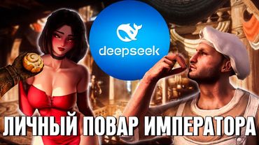 АДСКАЯ КУХНЯ В SKYRIM (СКАЙРИМ С НЕЙРОСЕТЬЮ)