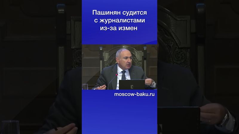 Пашинян судится с журналистами из за измен