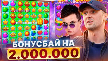 ЗУБАРЕВ.ЗАНОСЫ НЕДЕЛИ.БОНУСБАЙ НА ДВА МИЛЛИОНА.#заносынедели #zubarefff #Zloy #Трепутин