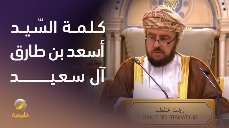 كلمة السّيد أسعد بن طارق آل سعيد في القمة الخليجية الأمريكية بالرياض
