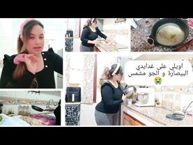 زهري و انا عارفاه 😂 بيصارة وبطبوط فنهار مشمس 🤦 وكان خاص غير الشتا تكمل الجو