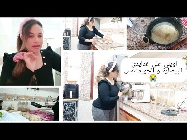 زهري و انا عارفاه 😂 بيصارة وبطبوط فنهار مشمس 🤦 وكان خاص غير الشتا تكمل الجو