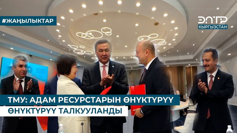 ТМУ: АДАМ РЕСУРСТАРЫН ӨНҮКТҮРҮҮ ТАЛКУУЛАНДЫ