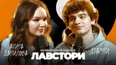 ЛАВСТОРИ #1 Серёжа Драгни | Музыкальный подкаст Арины Даниловой
