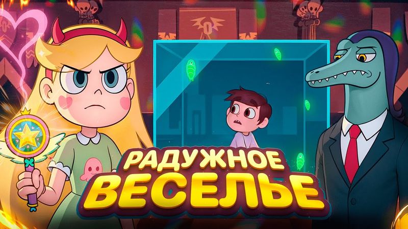 Как "Стар против сил Зла" мог стать еще одним ШЕДЕВРОМ Disney?