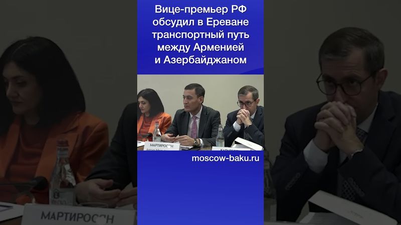 Вице-премьер РФ обсудил в Ереване транспортный путь между Арменией и Азербайджаном