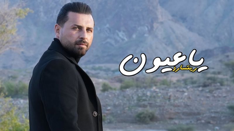 Richard - Ya Oyon (Official Music Video) | ريتشارد - يا عيون