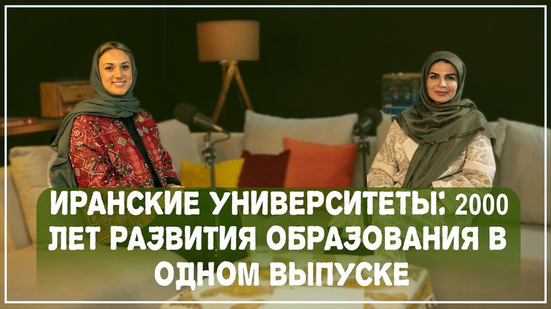 Иранские университеты: 2000 лет науки от Джундишапура до космоса