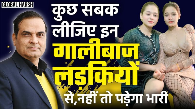 गालीबाज लड़कियों से कुछ सबक लीजिए नहीं तो पड़ेगा भारी | Mahek, Pari, Hina | Global Harsh