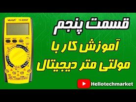 قسمت پنجم آموزش الکترونیک، آموزش استفاده از مولتی متر دیجیتال