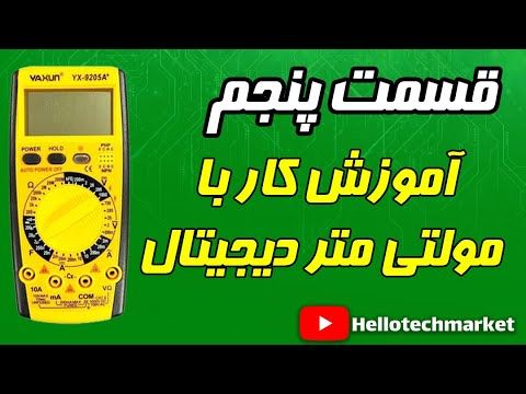 قسمت پنجم آموزش الکترونیک، آموزش استفاده از مولتی متر دیجیتال