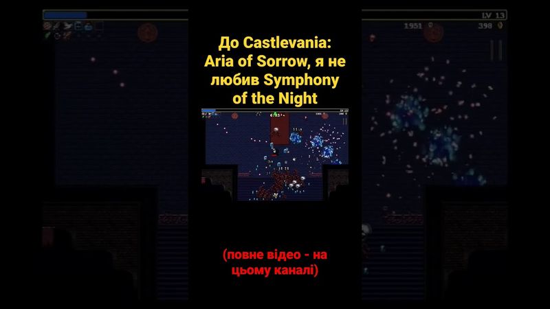 До Castlevania: Aria of Sorrow, я не любив Symphony of the Night #shorts
