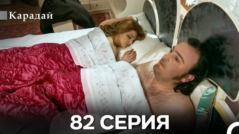 Карадай 82 Серия (Русский Дубляж)